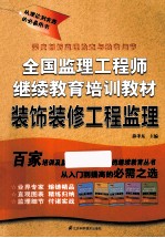 [PDF] 全国监理工程师继续教育培训教材 装饰装修工程监理
