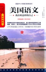 [PDF] 美国语文 我喜欢这样的自己 4 原版插图 英汉双语 常青藤版