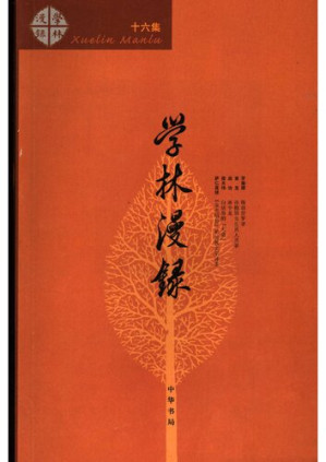 [PDF] 学林漫录 第16集