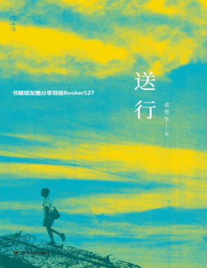 [PDF] 送行（袁哲生纪念文集，收录早期绝版作品、未发表小说与私人手札。）