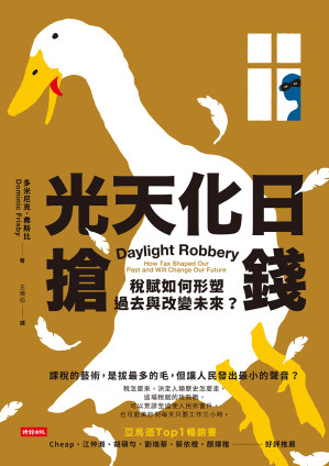 [EPUB] 光天化日搶錢：稅賦如何形塑過去與改變未來？