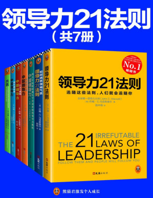 [PDF] 领导力21法则系列大全集（共7册）（马克斯维尔博士40余年领导力研究合集，全面解开领导力的秘诀！随着这些法则，人们就会追随你！）