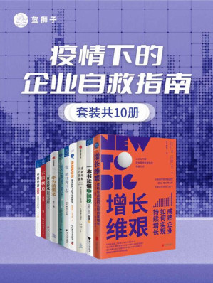 [EPUB] 疫情下的企业自救指南(套装共10册)(面对危机，企业应该如何继续生存？10大自救锦囊，围绕企业经营的各个要素，提供一系列方法论！带领企业突破不确定性和低增长！)