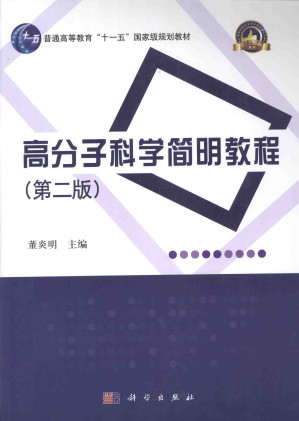 [PDF] 高分子科学简明教程（第二版）