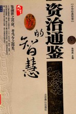 [PDF] 中华经典智慧 资治通鉴的智慧