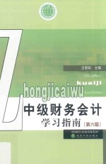 [PDF] 中级财务会计学习指南 第6版
