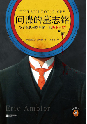[EPUB] 间谍的墓志铭（为了钱我可以卑微，但决不卑劣！爱伦·坡大师奖及钻石匕首奖双料得主、现代悬疑小说之父作品！）（读客悬疑文库）