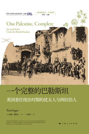 [EPUB] 一个完整的巴勒斯坦：英国委任统治时期的犹太人与阿拉伯人