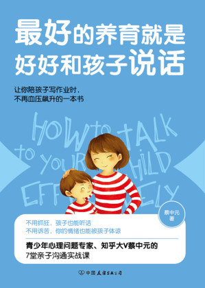 [EPUB] 最好的养育就是好好和孩子说话