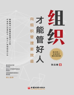 [PDF] 组织才能管好人: 向组织管理要效益