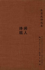 [PDF] 闲人诗稿