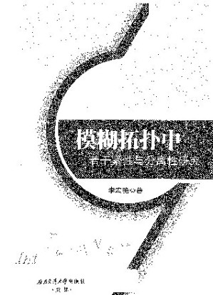 [PDF] 模糊拓扑中若干紧性与分离性研究