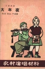 [PDF] 大年夜 小型戏曲