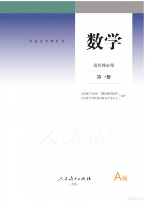 [PDF] 普通高中教科书·数学（A版）选择性必修 第一册