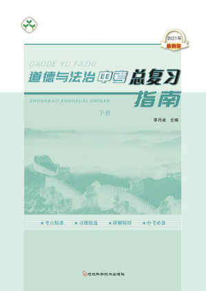 道德与法治中考总复习指南.EPUB