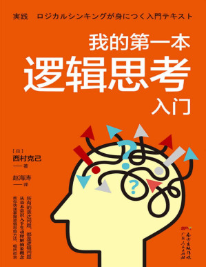 [PDF] 我的第一本逻辑思考入门