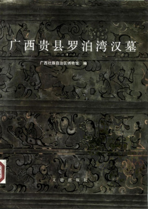 [PDF] 广西贵县罗泊湾汉墓