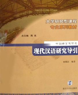 [PDF] 现代汉语研究导引