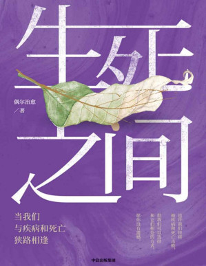 [PDF] 生死之间：当我们与疾病和死亡狭路相逢（曾经将权健拉下神坛的丁香医生旗下深度报道平台偶尔治愈精华结集）