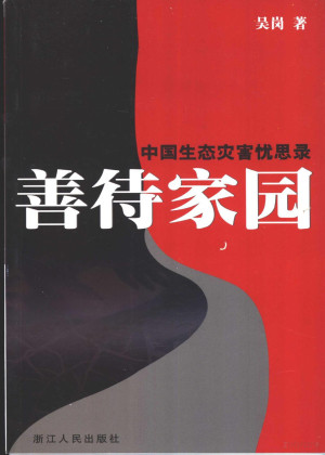 [PDF] 善待家园 中国生态灾害忧思录