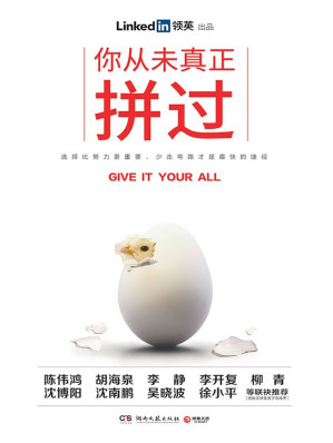 [EPUB] 你从未真正拼过（LinkedIn（领英）全球第一本简体中文实体书，跟大咖学精进，跑好职场第一棒！从眼界、定位、人际、创业、个人成长和选择等方面，分享高效工作方法，帮助新人打通职场上升之门。）（选择比努力更重要，少走弯路才是最快的捷径！）