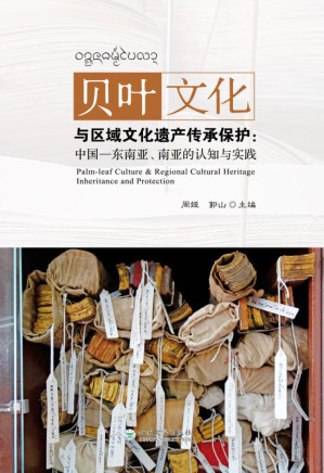 [EPUB] 贝叶文化与区域文化遗产传承保护：中国—东南亚、南亚的认知与实践