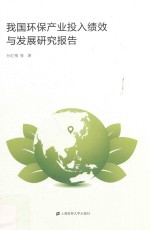 [PDF] 我国环保产业投入绩效与发展研究报告