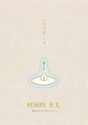 [PDF] 时间的女儿 (八月长安首部散文集)