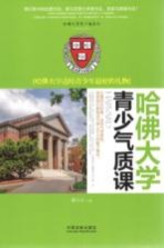 [PDF] 哈佛大学青少年气质课 哈佛大学送给青少年最好的礼物