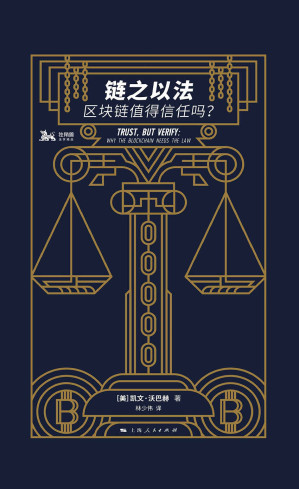 [EPUB] 链之以法：区块链值得信任吗？
