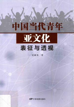 [PDF] 中国当代青年亚文化：表征与透视