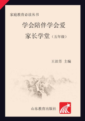 [EPUB] 学会陪伴学会爱 家长学堂 五年级