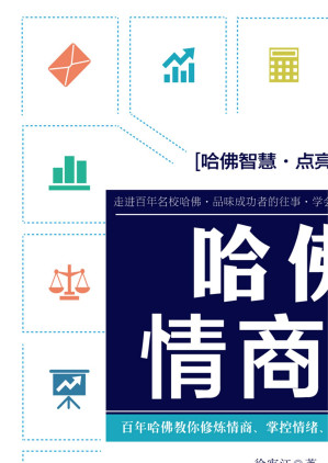 [EPUB] 哈佛情商课/