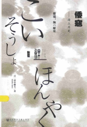 倭寇：海上歷史.PDF