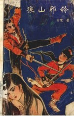 [PDF] 狼山邪铃 下