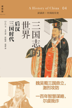 [EPUB] 三国志的世界: 后汉 三国时代