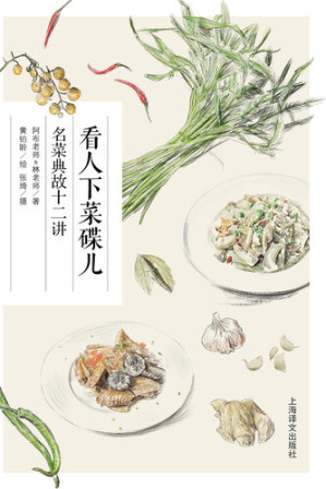 [EPUB] 看人下菜碟儿: 名菜典故十二讲