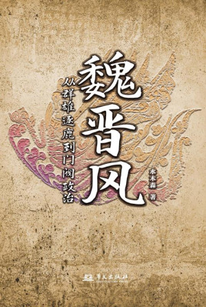 [EPUB] 魏晋风：从群雄逐鹿到门阀政治