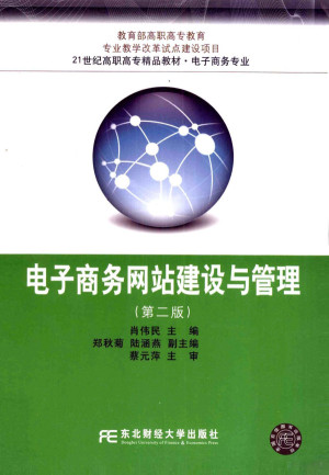 [PDF] 电子商务网站建设与管理 第2版