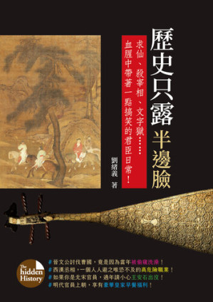 [EPUB] 歷史只露半邊臉: 求仙、殺宰相、文字獄……血腥中帶著一點搞笑的君臣日常！