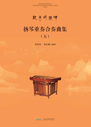 [EPUB] 扬琴重奏合奏曲集.五