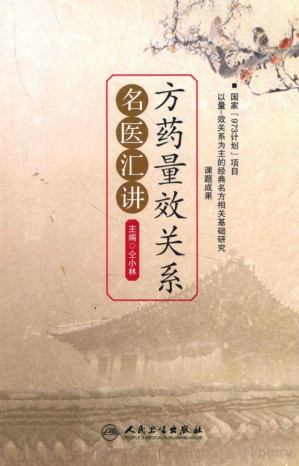 [PDF] 方药量效关系名医汇讲
