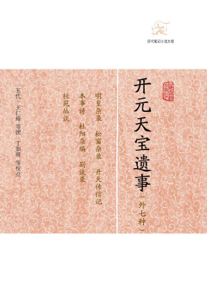[AZW3] 开元天宝遗事（外七种） (历代笔记小说大观)