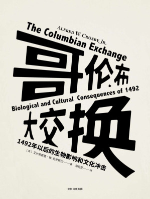 [EPUB] 哥伦布大交换：1492年以后的生物影响和文化冲击