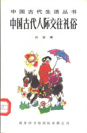 [PDF] 中国古代人际交往礼俗