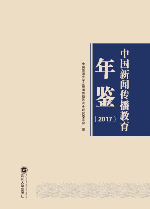 [EPUB] 中国新闻传播教育年鉴 2017