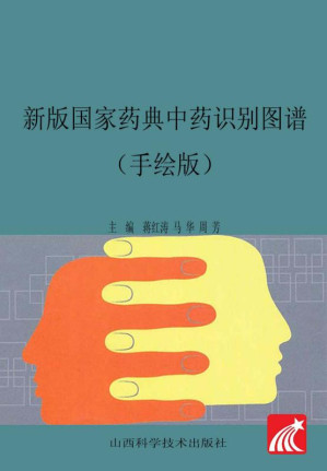 [EPUB] 新版国家药典中药识别图谱：手绘版
