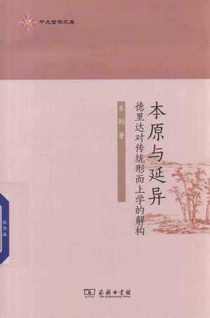 [PDF] 本原与延异：德里达对传统形而上学的解构