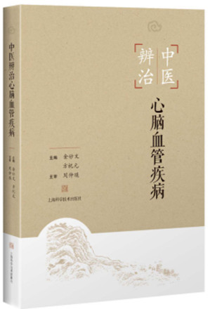 [EPUB] 中医辨治心脑血管疾病