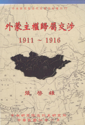 [PDF] 外蒙主權歸屬交涉: 1911-1916